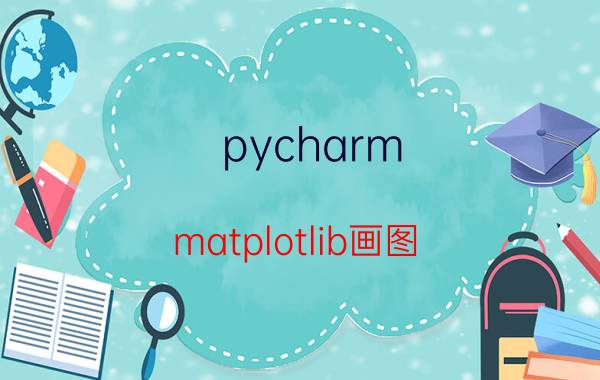 pycharm matplotlib画图 pycharm没有代码提示解决方法？